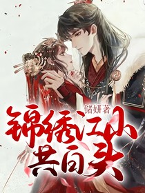 锦绣江山共白头