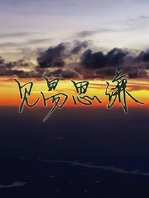 见易思谦