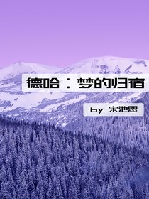 德哈：梦的归宿