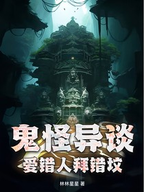 鬼怪异谈爱错人拜错坟