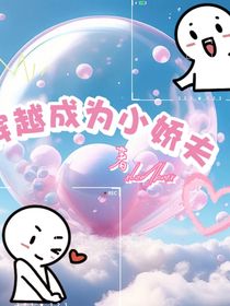 穿越成了小娇夫？！