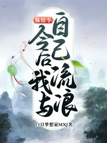 陈情令：今后我与自己流浪