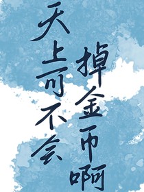 天上可不會(huì)掉金幣啊