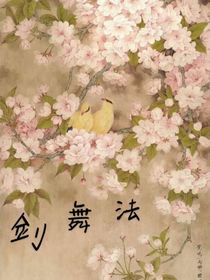 劍舞法