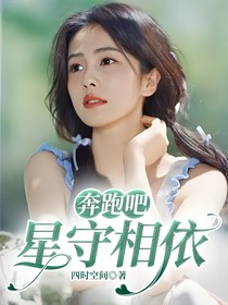 奔跑吧：星守相依