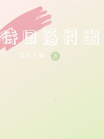 待日落月出