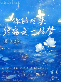 你的回来终究是一场梦