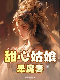 甜心姑娘惡魔妻