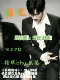 张真源：爱在边缘
