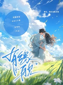 有缘再见，