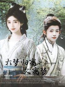 大梦归离：久离梦