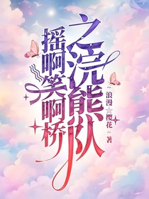 搖啊笑啊橋之浣熊隊(duì)