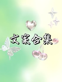 文案合集（这里是小小的文案馆）