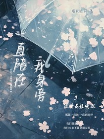 一直陪在我身旁