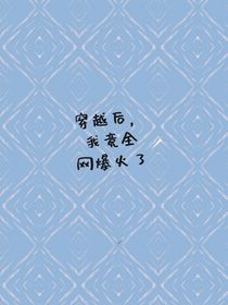 穿越后我竟全网爆火了