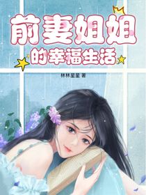 前妻姐姐的幸福生活