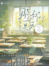 那个新的夏天