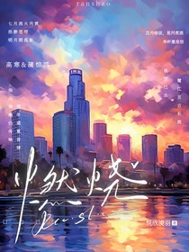 应为燃烧