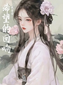 希望的回响