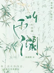 聽雨瀾