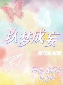 玖梦成妄