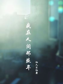 我在人间那些年