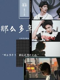 劉耀文：那么多年