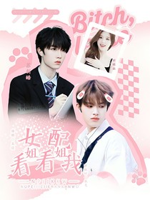 TF三代：女配姐姐看看我