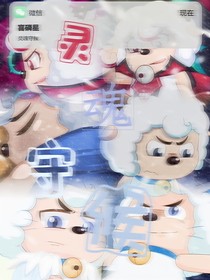 灵魂守候
