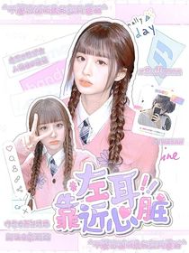 韩东旼：左耳靠近心脏