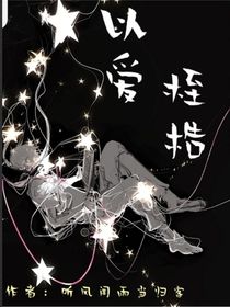 以愛(ài)桎梏