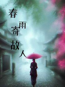 TNT：春雨寄故人