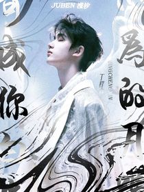 祺鑫：可以成为你的白月光吗？