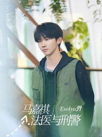 马嘉祺：法医与刑警