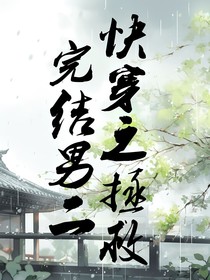 快穿之拯救完結(jié)男二