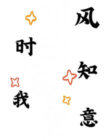 风时知我意