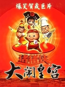 豬豬俠之大鬧宮殿