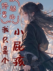 終極筆記：我只是一個(gè)小屁孩