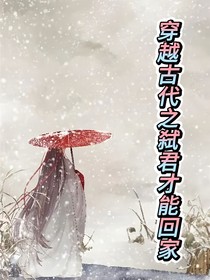 穿越古代之弑君才能回家