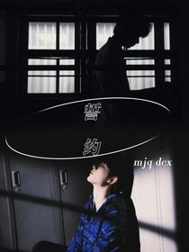 祺鑫——誓約