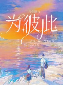 与你同行：为彼此