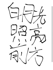 白月光照亮前方