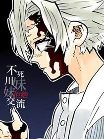 鬼灭：不死川妹妹拒绝交流
