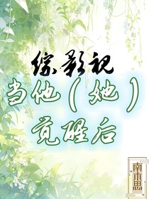 综影视当他（她）觉醒后