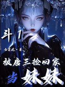 斗1：蛊毒圣女被唐三捡回家当妹妹