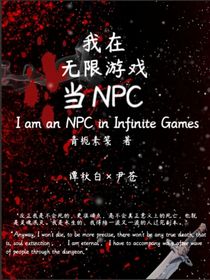我在无限游戏当NPC