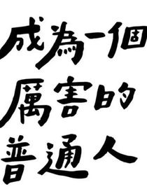 表型乖孩子綜合癥