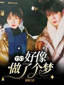 TNT：好像做了個夢