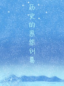 CH：历史的恩怨纠葛