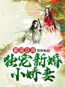 霸道總裁獨(dú)寵新婚小嬌妻